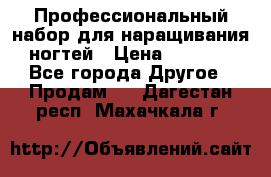Профессиональный набор для наращивания ногтей › Цена ­ 3 000 - Все города Другое » Продам   . Дагестан респ.,Махачкала г.